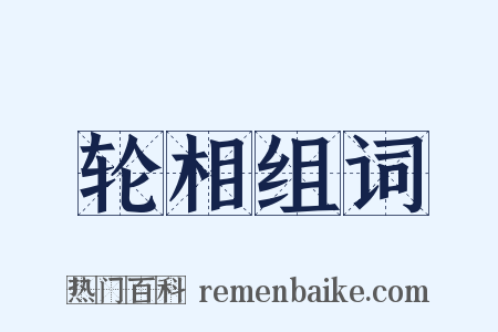 轮相组词是什么意思的图片